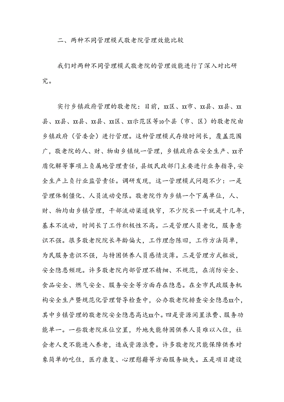 调研报告：乡镇管理敬老院与民政局管理敬老院两种模式管理效能的比较.docx_第2页