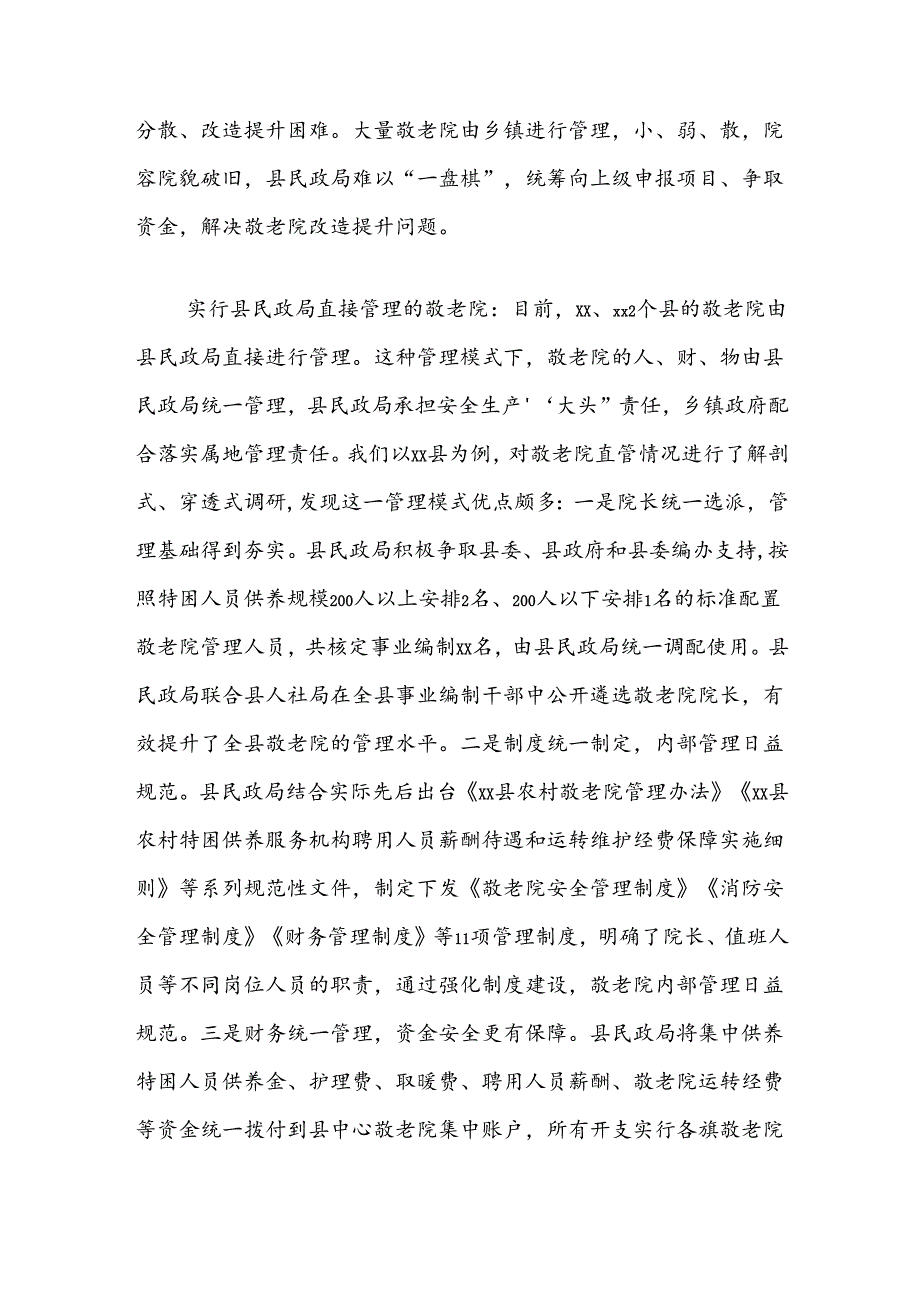 调研报告：乡镇管理敬老院与民政局管理敬老院两种模式管理效能的比较.docx_第3页