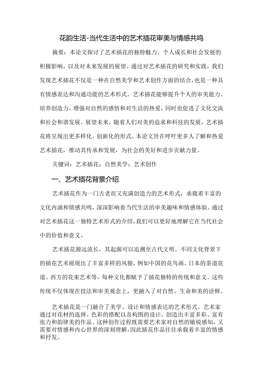 花韵生活-当代生活中的艺术插花审美与情感共鸣.docx_第1页