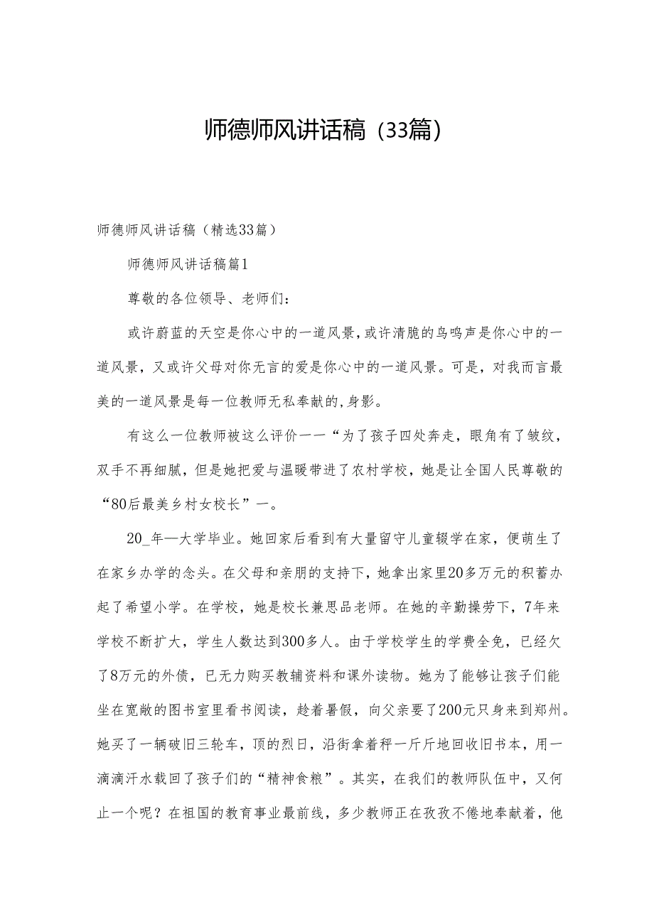 师德师风讲话稿（33篇）.docx_第1页