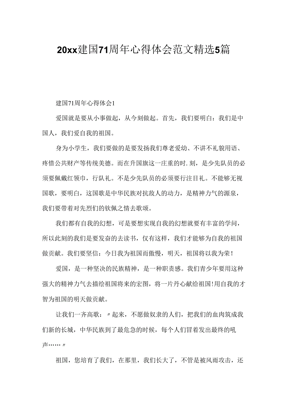 20xx建国71周年心得体会范文精选5篇.docx_第1页