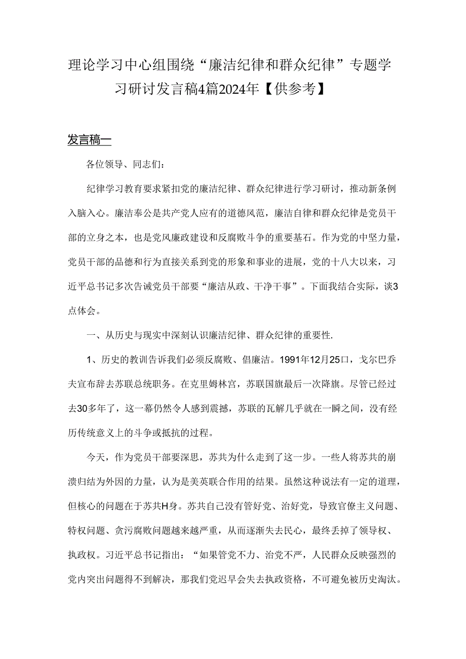 理论学习中心组围绕“廉洁纪律和群众纪律”专题学习研讨发言稿4篇2024年【供参考】.docx_第1页