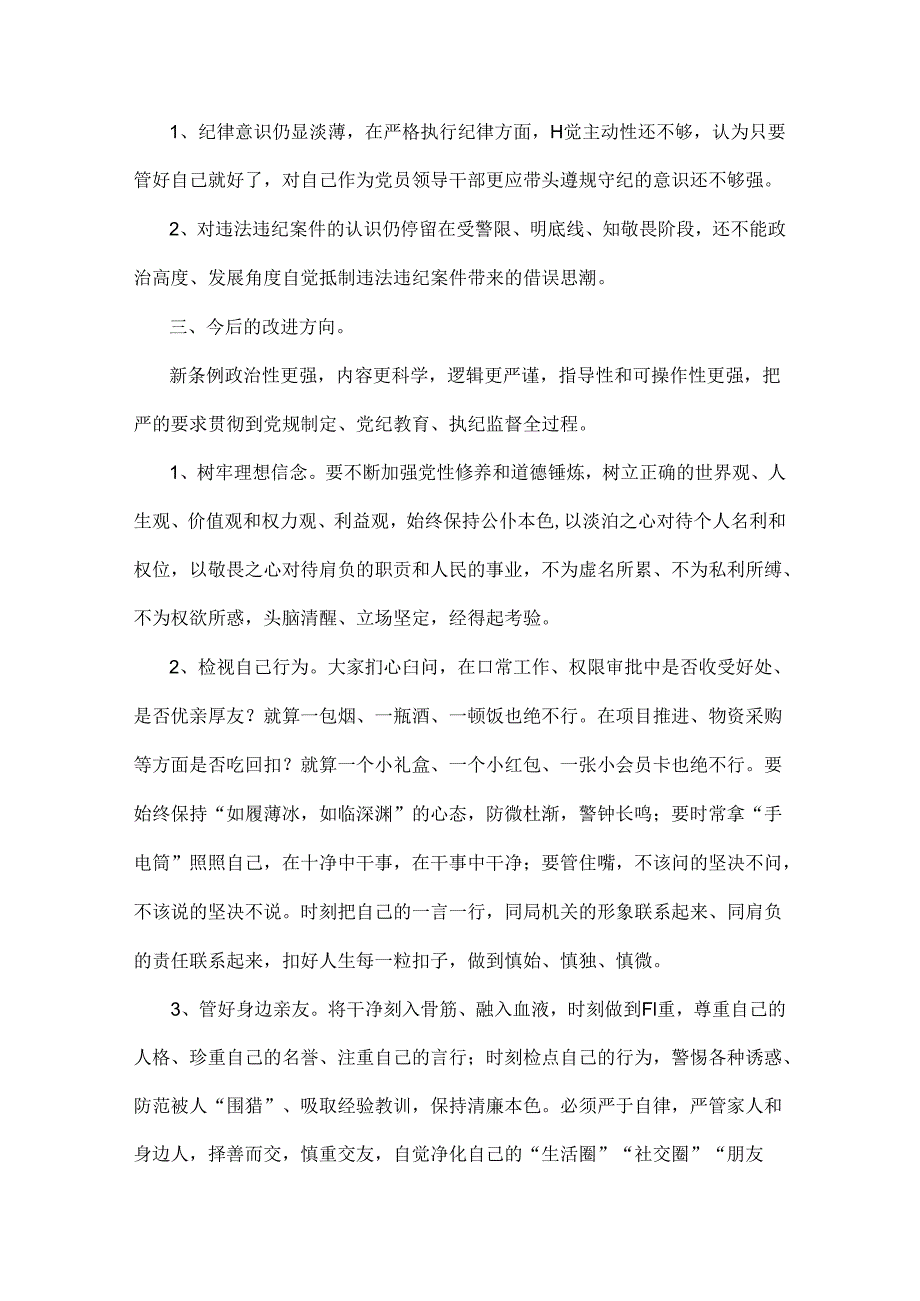 理论学习中心组围绕“廉洁纪律和群众纪律”专题学习研讨发言稿4篇2024年【供参考】.docx_第3页