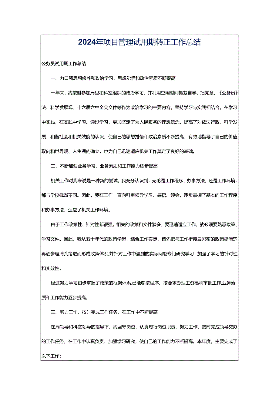 2024年项目管理试用期转正工作总结.docx_第1页