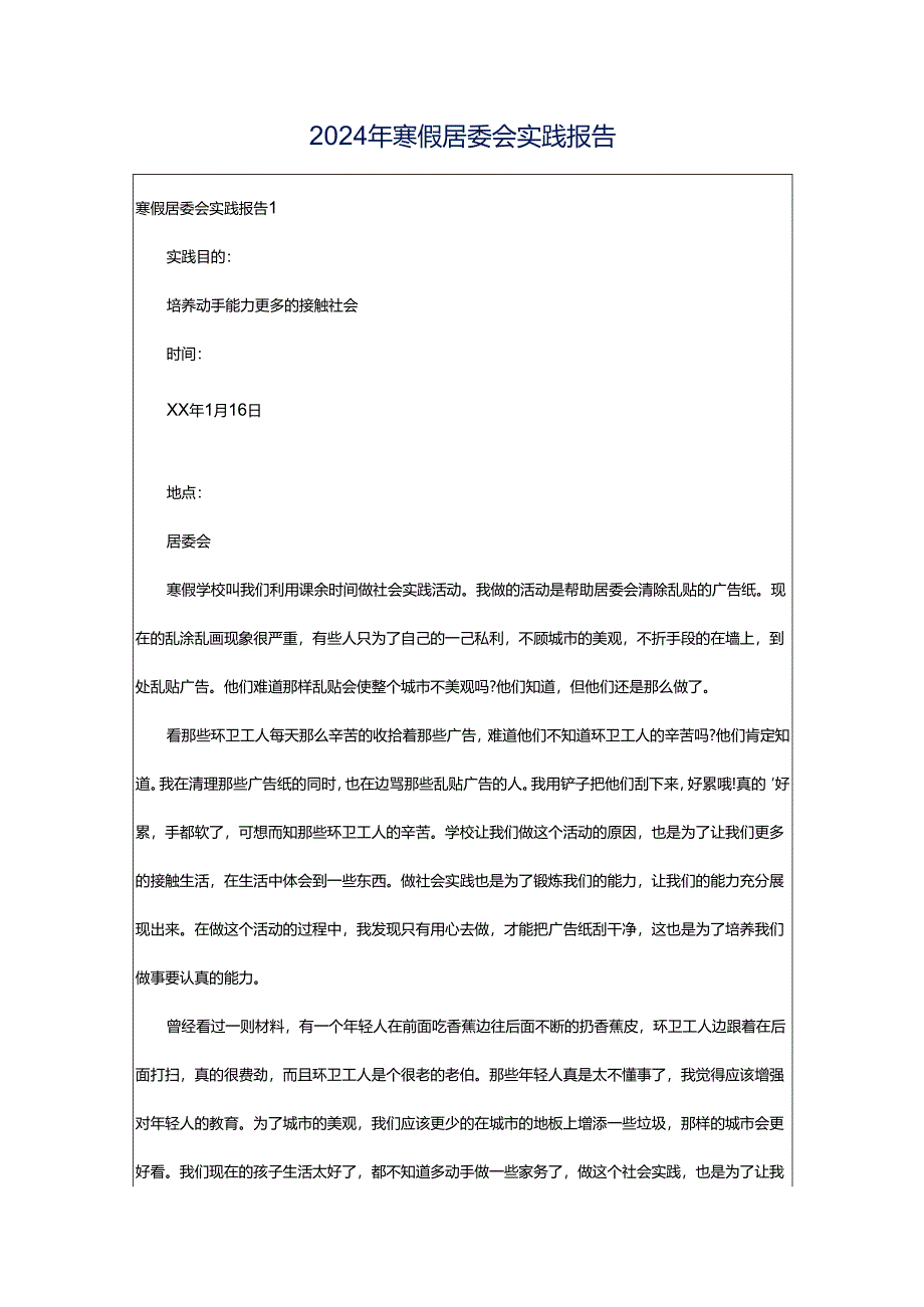 2024年寒假居委会实践报告.docx_第1页