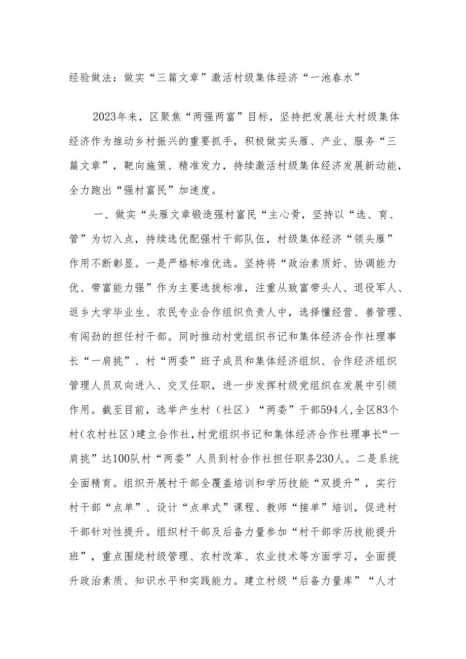 经验做法：做实“三篇文章”激活村级集体经济“一池春水”.docx_第1页