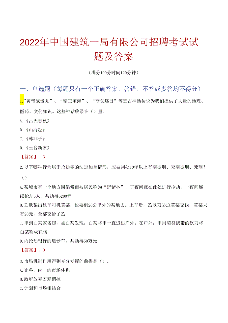 2022年中国建筑一局有限公司招聘考试试题及答案.docx_第1页