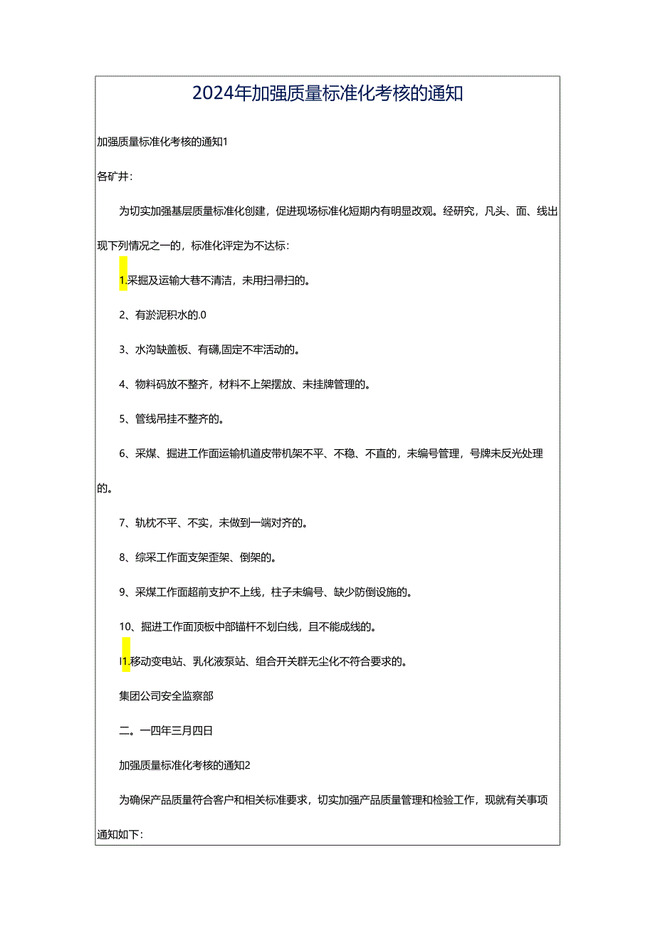 2024年加强质量标准化考核的通知.docx_第1页