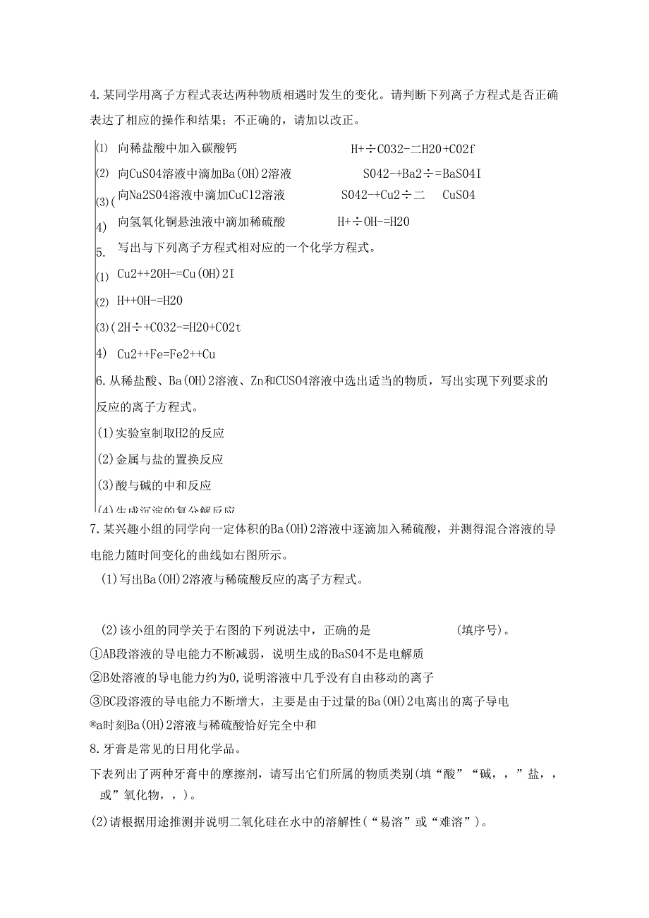 骨干成员精品课：离子反应（第二课时）作业习题.docx_第2页