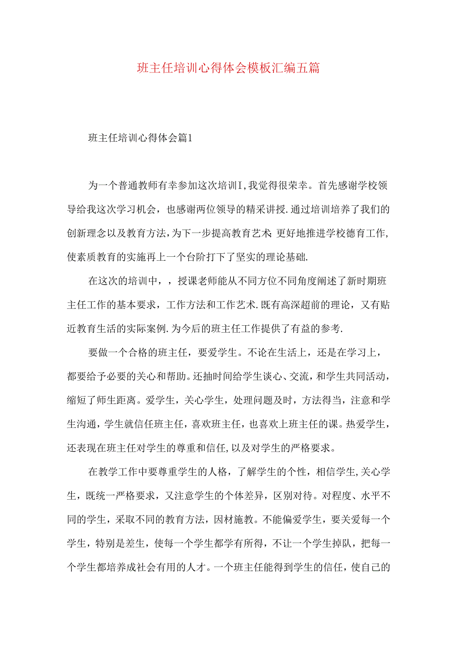 班主任培训心得体会模板汇编五篇（一）.docx_第1页