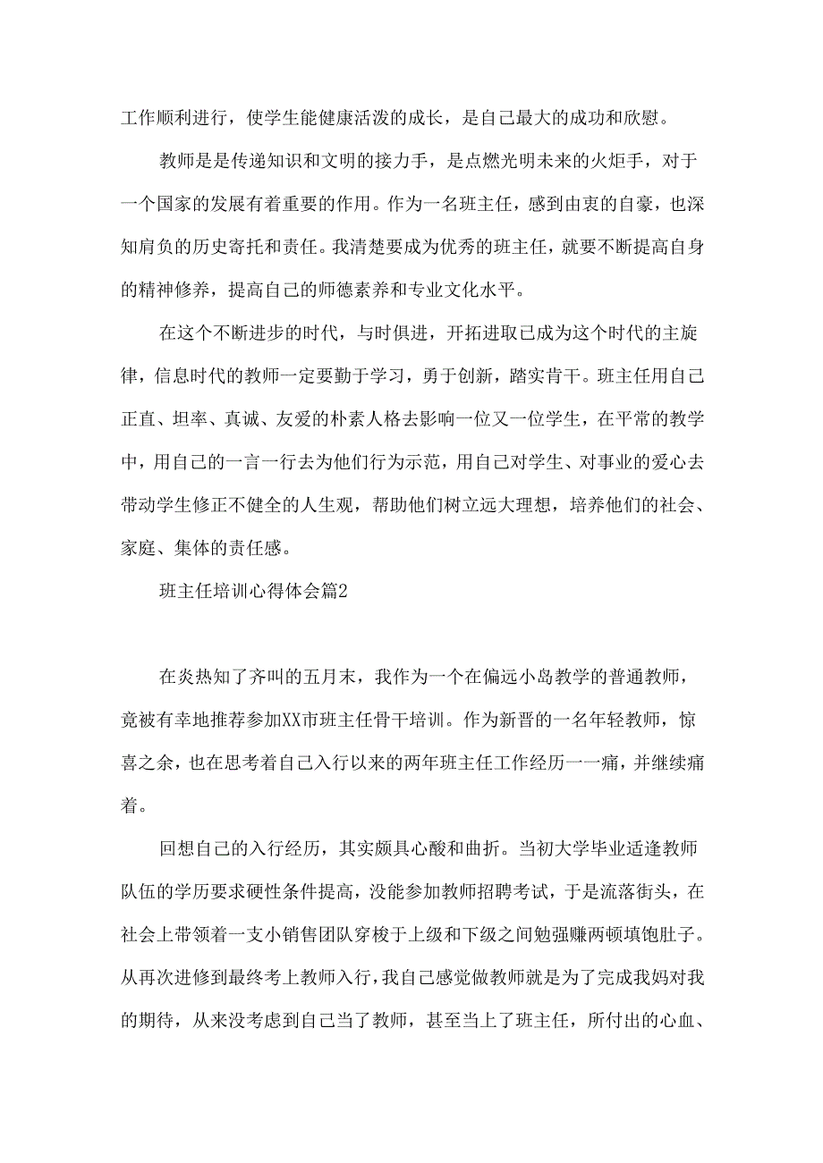 班主任培训心得体会模板汇编五篇（一）.docx_第2页