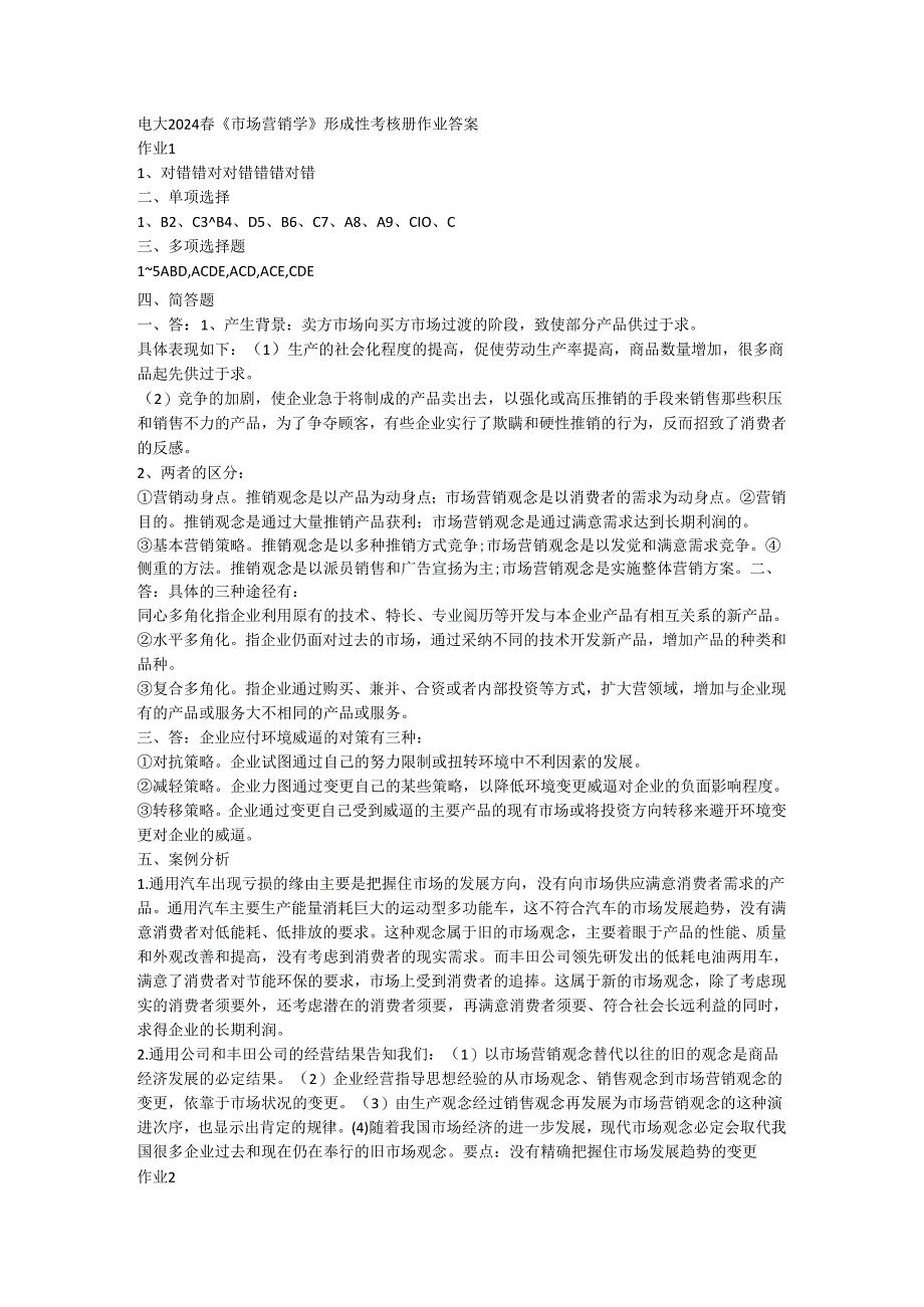 电大2024春_市场营销学_形成性考核册作业答案.docx_第1页