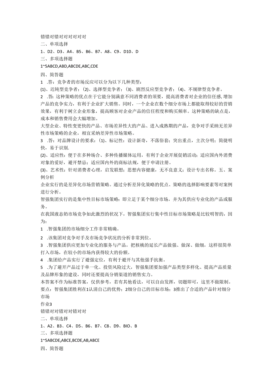 电大2024春_市场营销学_形成性考核册作业答案.docx_第2页