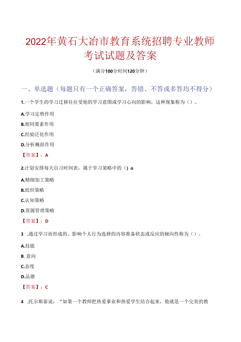 2022年黄石大冶市教育系统招聘专业教师考试试题及答案.docx_第1页