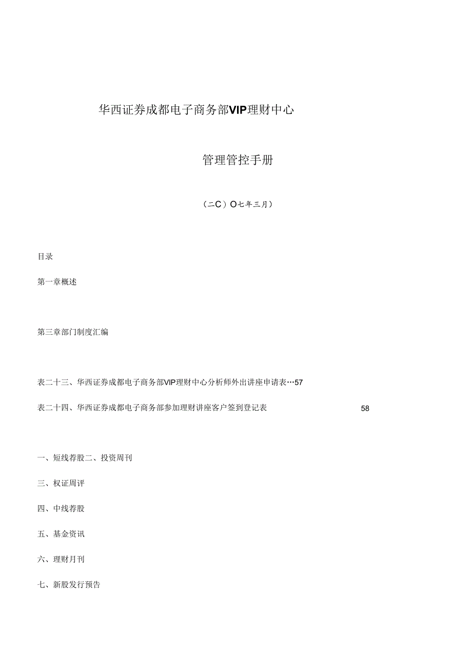 X证券企业电子商务部VIP理财中心管理手册范本.docx_第1页