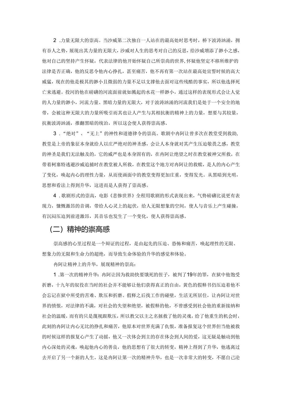 灵魂的涅槃——运用崇高理论分析歌剧电影《悲惨世界》.docx_第2页