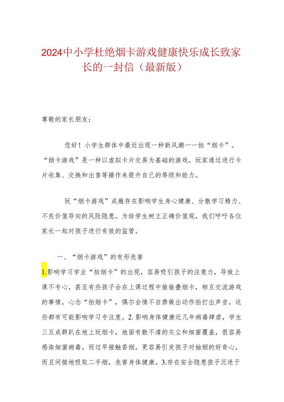 2024中小学杜绝烟卡游戏健康快乐成长致家长的一封信（最新版）.docx_第1页