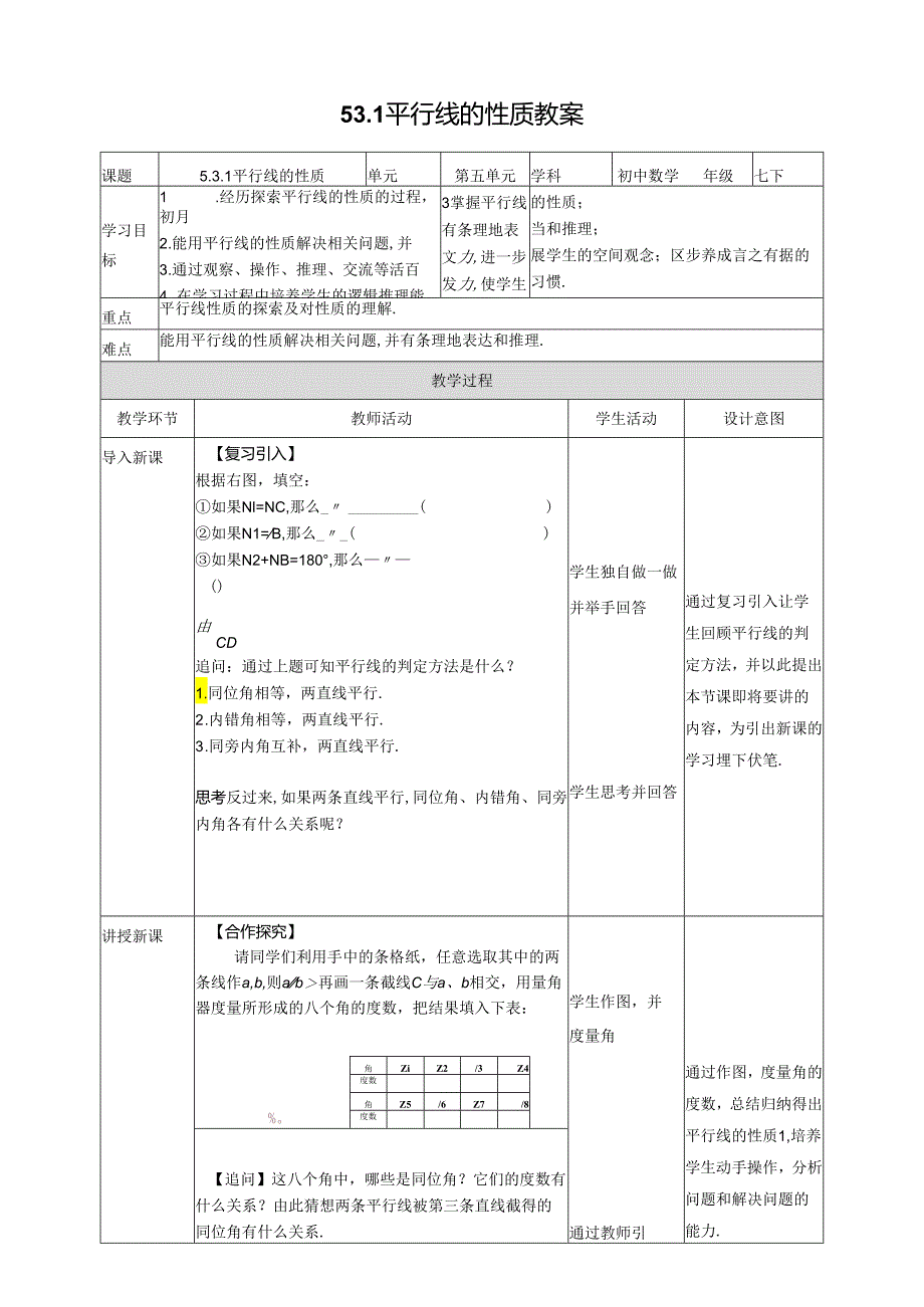 2023~2024学年5-3-1 平行线的性质 教案2.docx_第1页