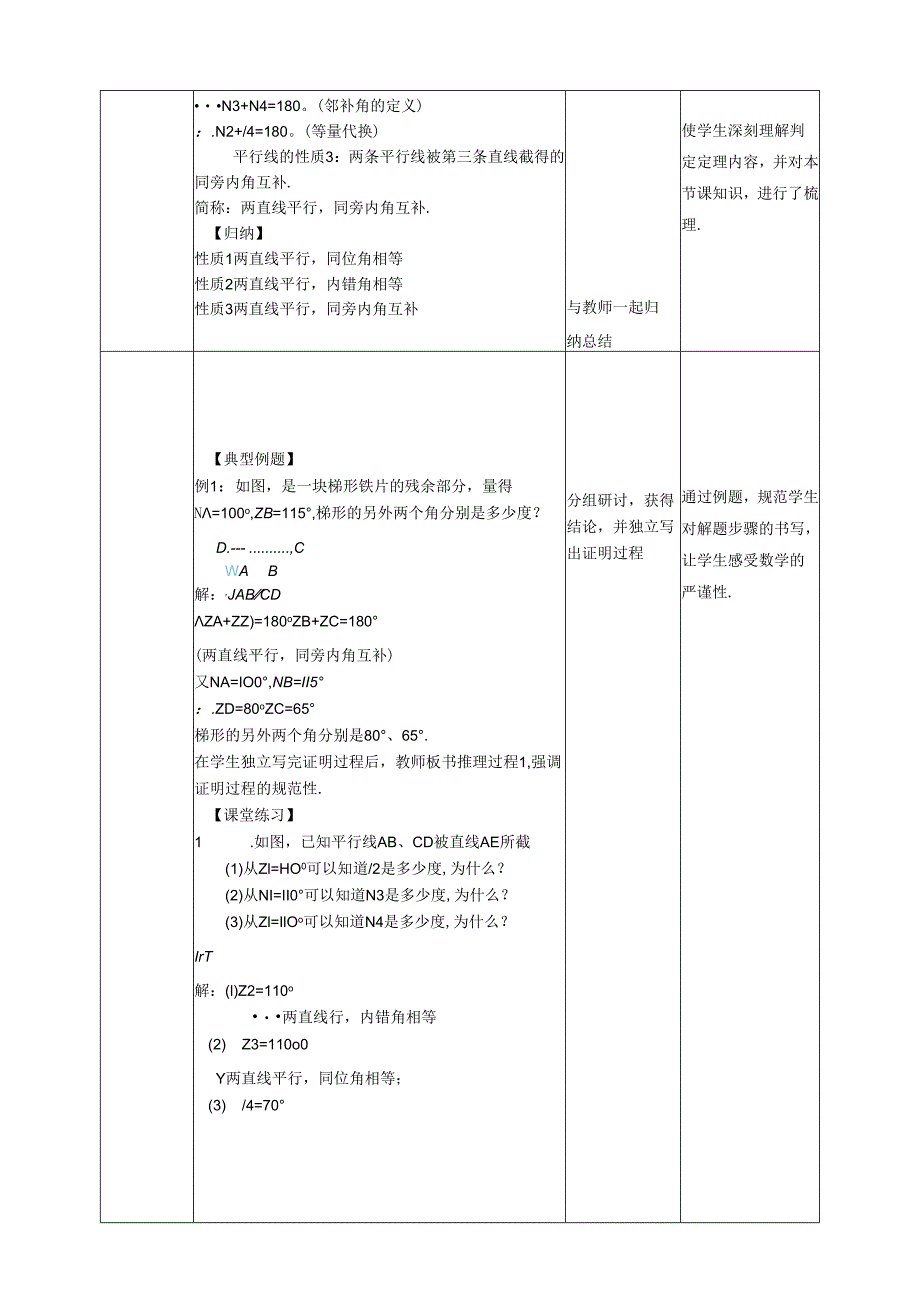 2023~2024学年5-3-1 平行线的性质 教案2.docx_第3页