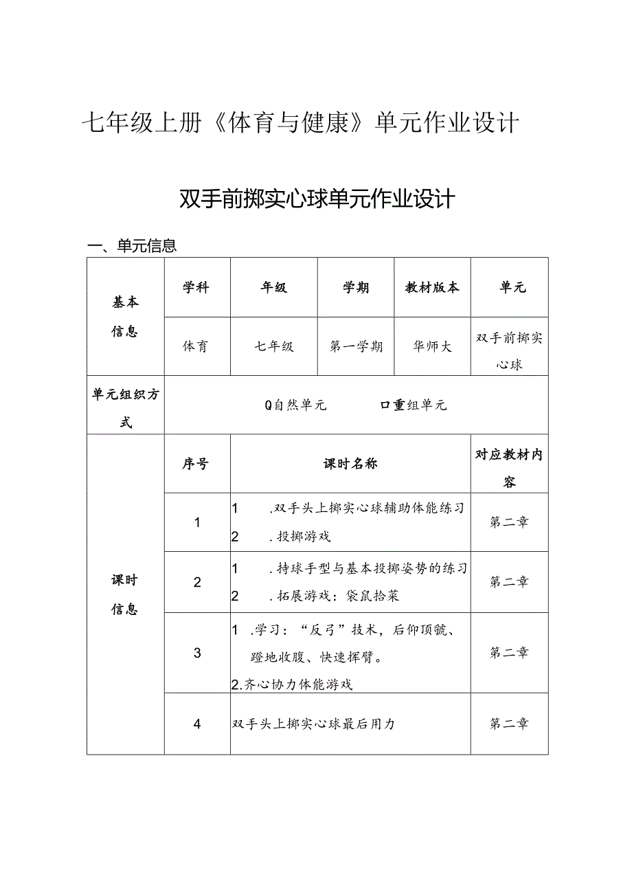 七年级上册《体育与健康》单元作业设计 (优质案例28页).docx_第1页