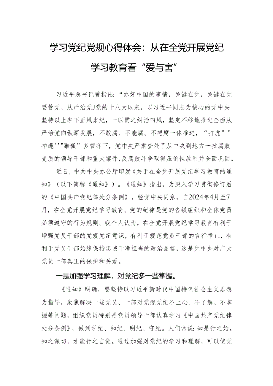 2024年学习党纪党规心得体会：从在全党开展党纪学习教育看“爱与害”.docx_第1页