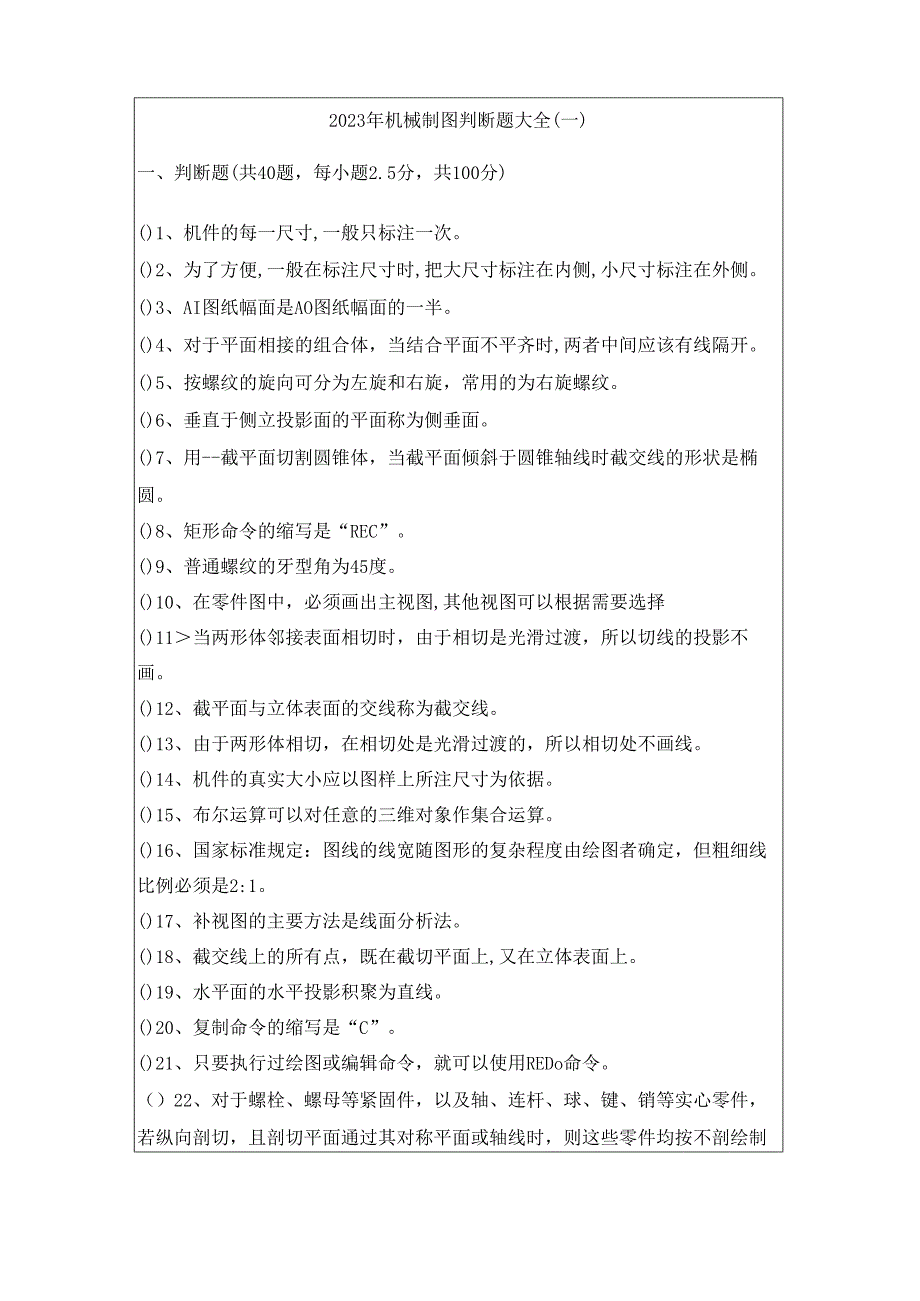 2023年机械制图判断题大全.docx_第1页