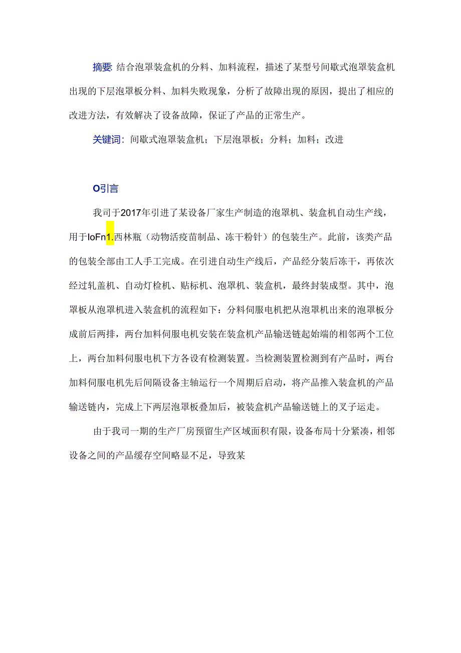 某型号间歇式泡罩装盒机进料缺陷的改进.docx_第1页