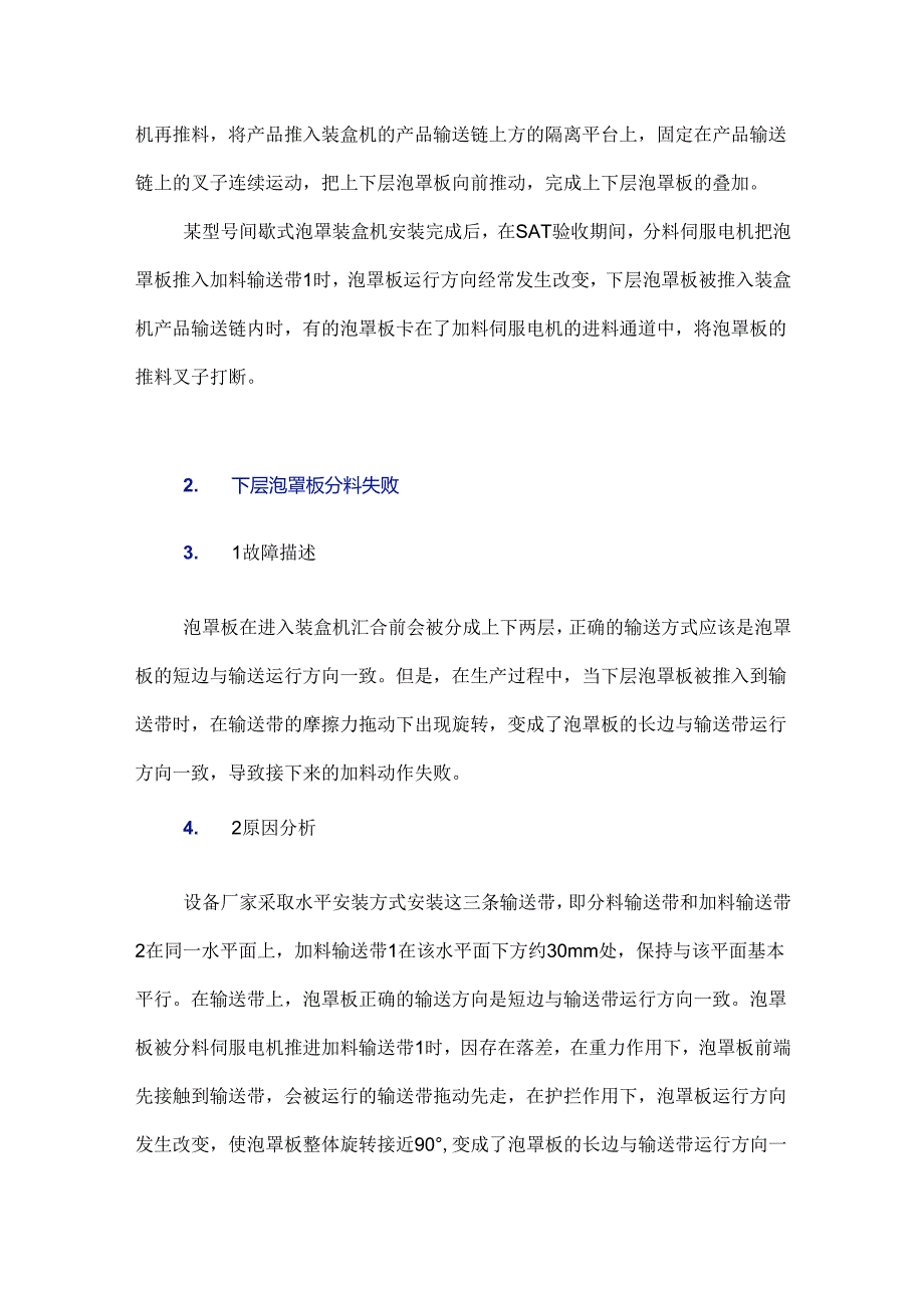 某型号间歇式泡罩装盒机进料缺陷的改进.docx_第3页