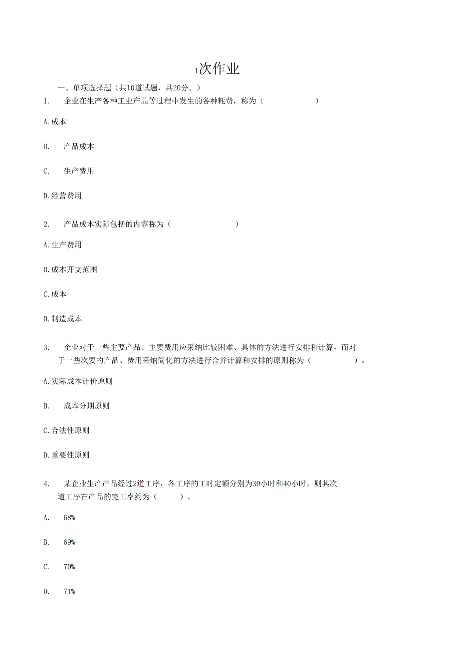 电大2024工商管理本科成本管理形成性考评作业.docx_第1页