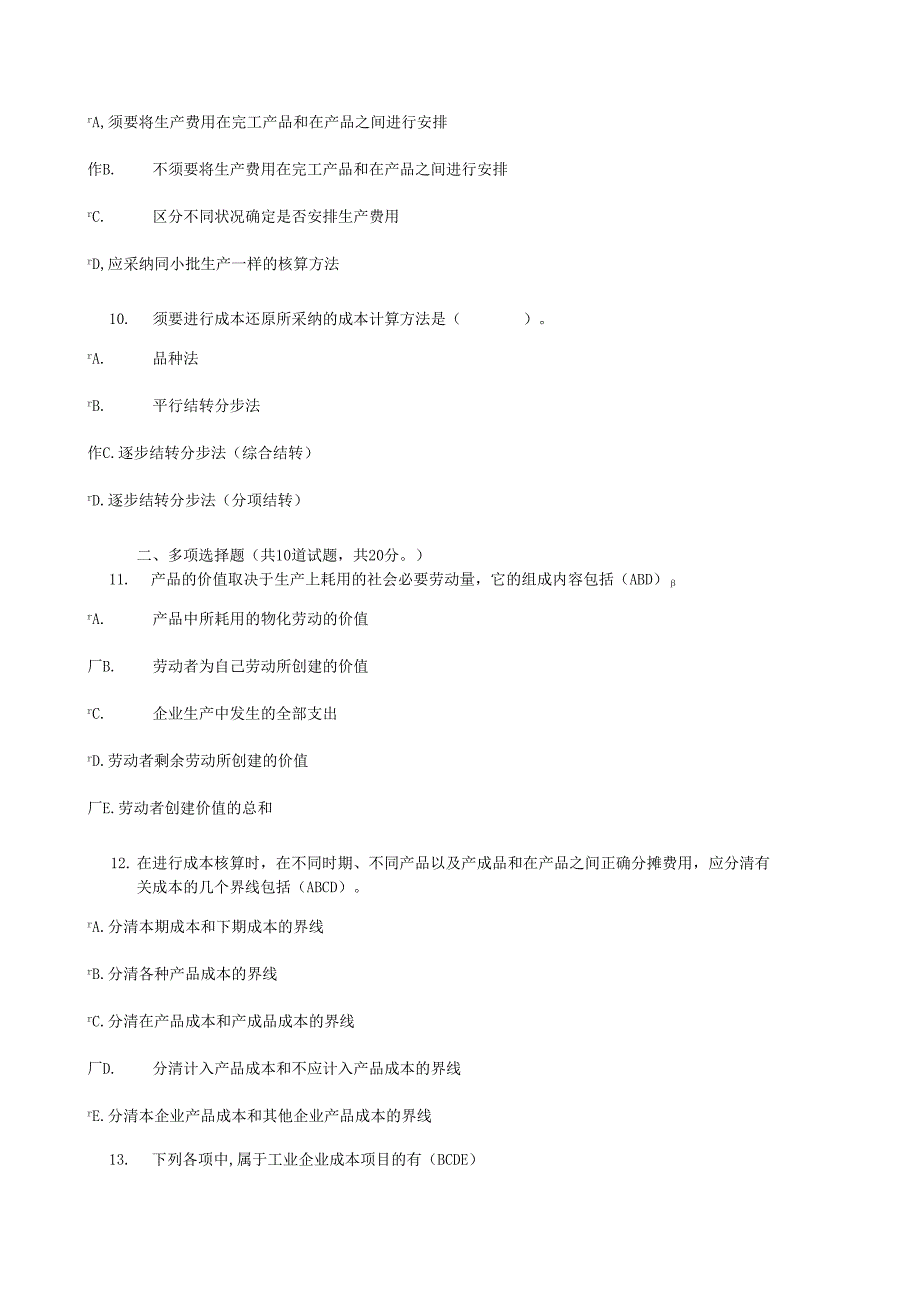 电大2024工商管理本科成本管理形成性考评作业.docx_第3页