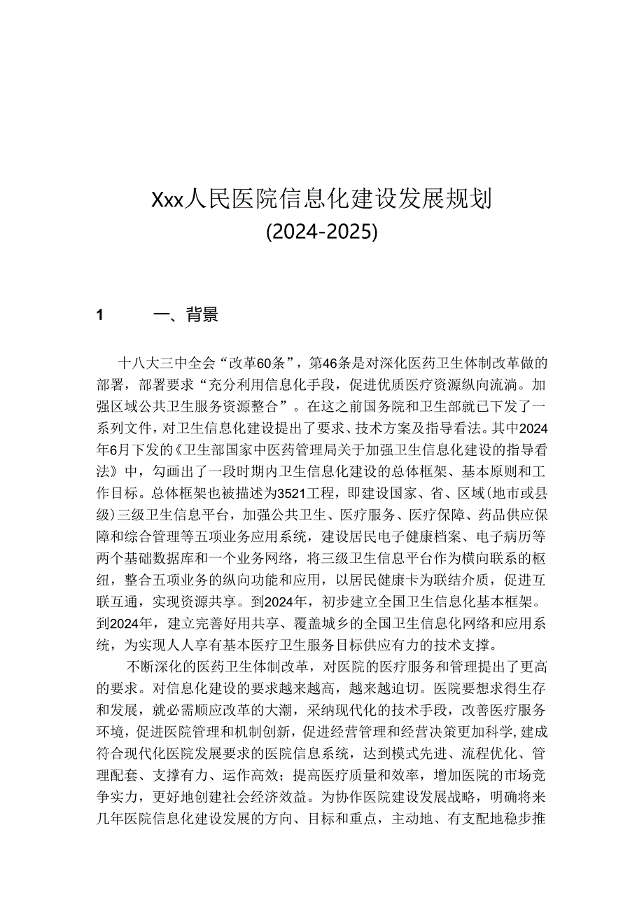 医院信息化建设发展规(2024-2025)划.docx_第1页