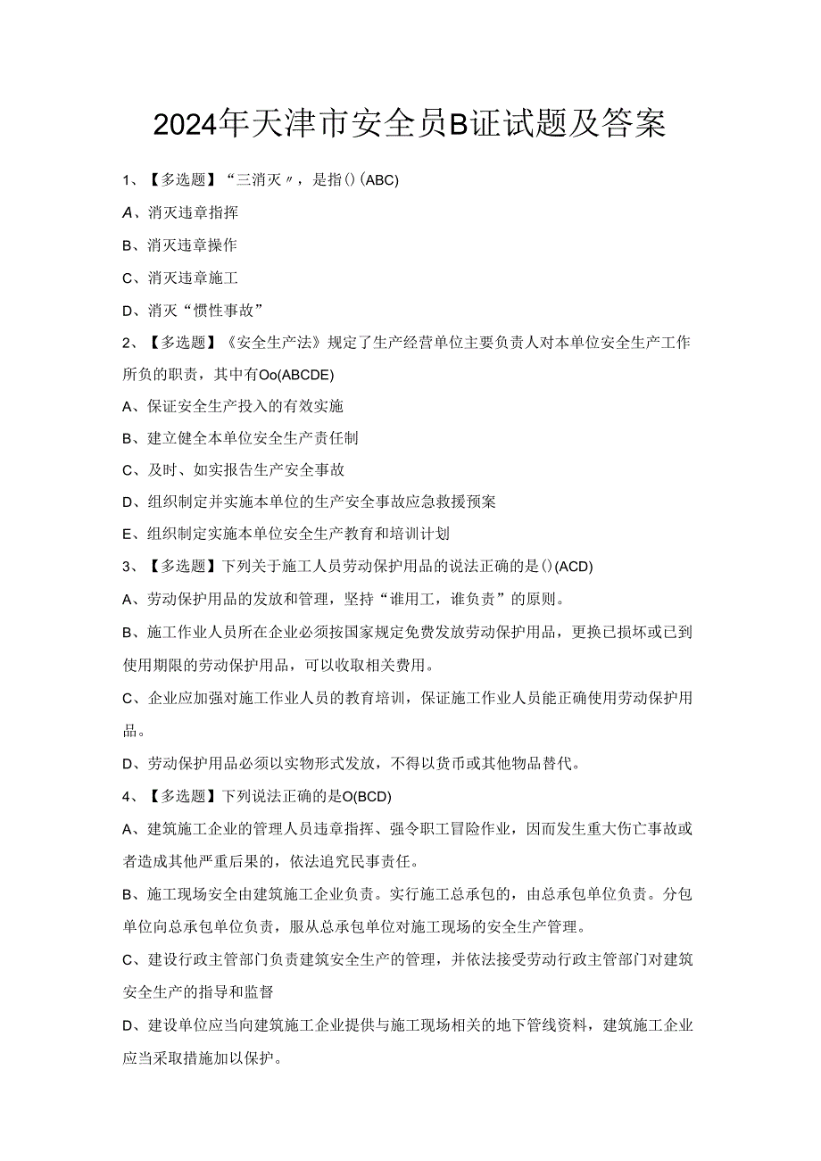 2024年天津市安全员B证试题及答案.docx_第1页