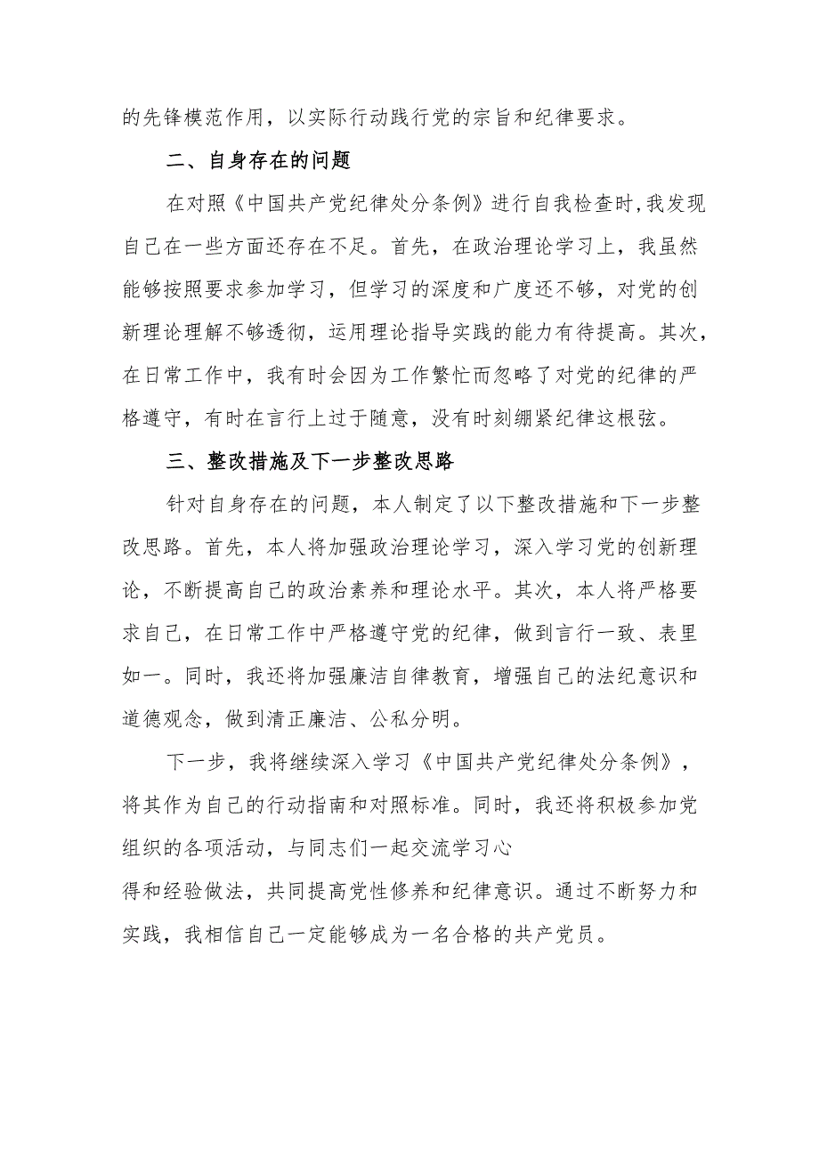 学习新修订的《中国共产党纪律处分条例》个人心得体会 （合计9份）.docx_第2页