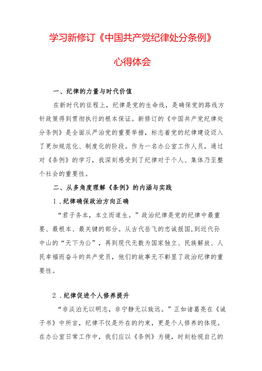 学习新修订的《中国共产党纪律处分条例》个人心得体会 （合计9份）.docx_第3页