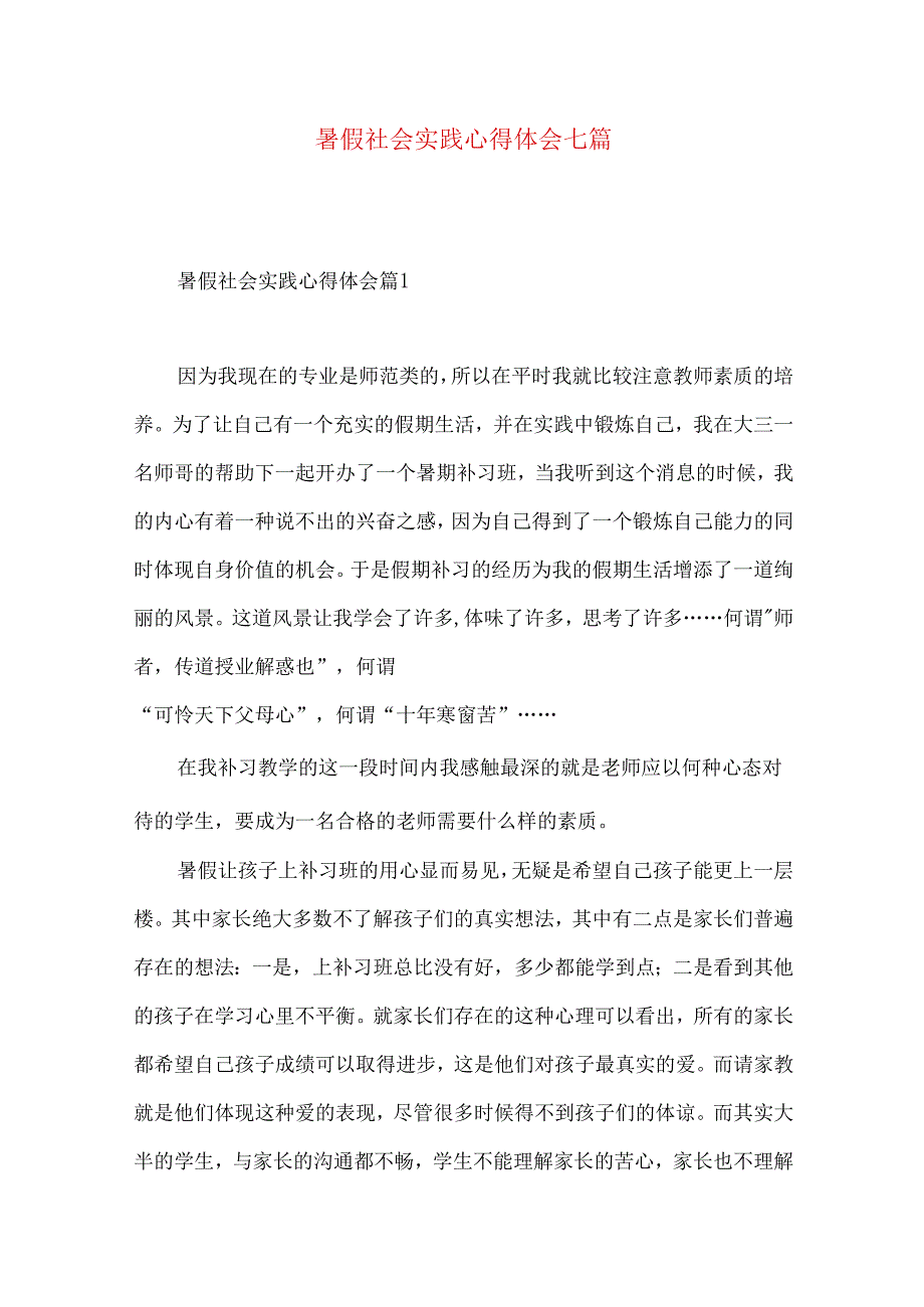 暑假社会实践心得体会七篇（一）.docx_第1页