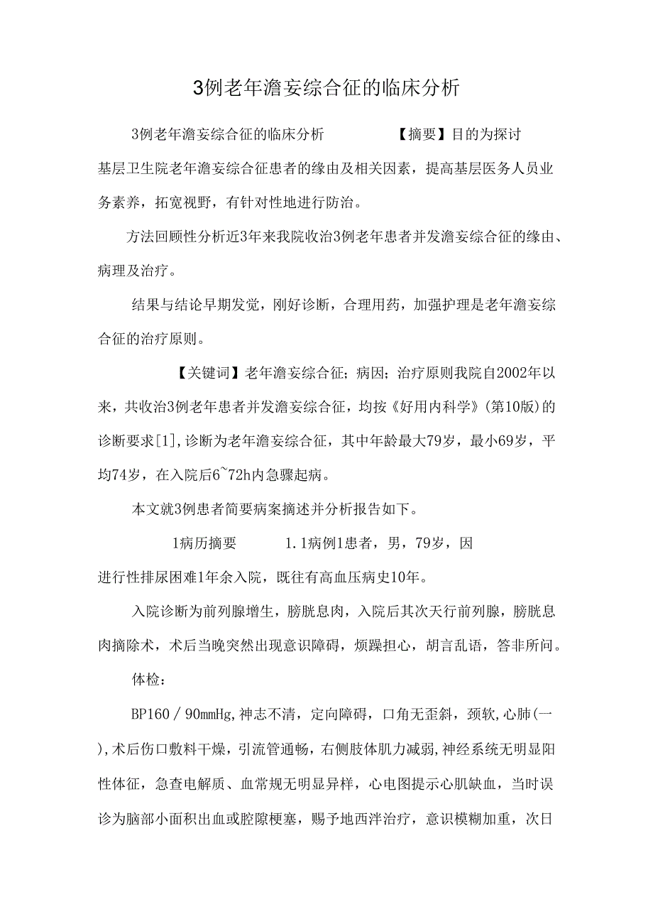 3例老年谵妄综合征的临床分析.docx_第1页