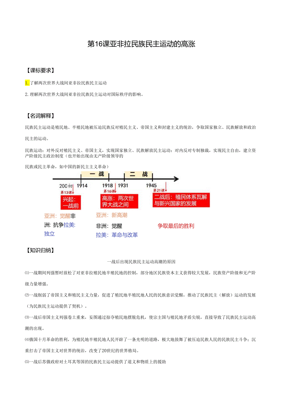 纲要（下）第16课 亚非拉民族民主运动的高涨 导学案.docx_第1页