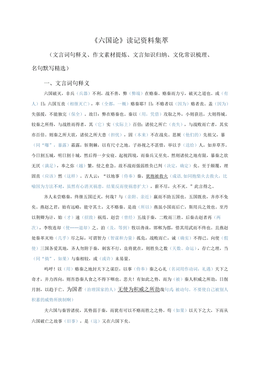 《六国论》读记资料（文言词句释义、作文素材提炼、文言知识归纳、文化常识梳理、名句默写精选）.docx_第1页