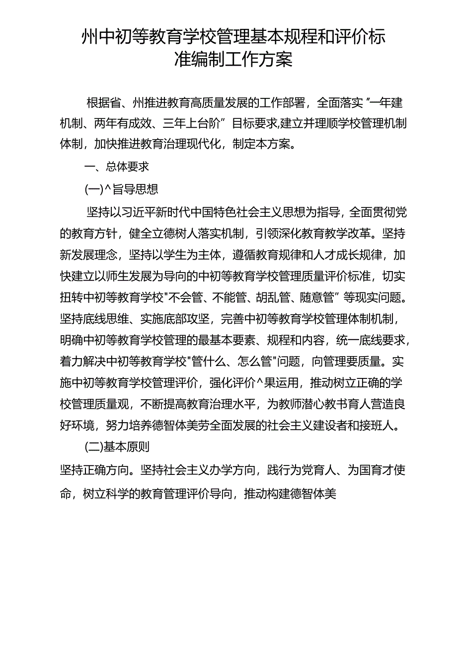 中初等教育学校管理基本规程和评价标准编制工作方案.docx_第1页