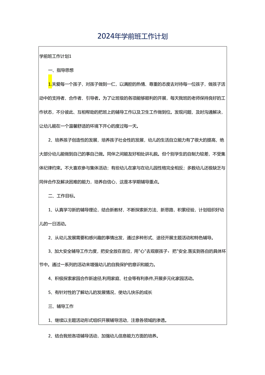 2024年学前班工作计划.docx_第1页