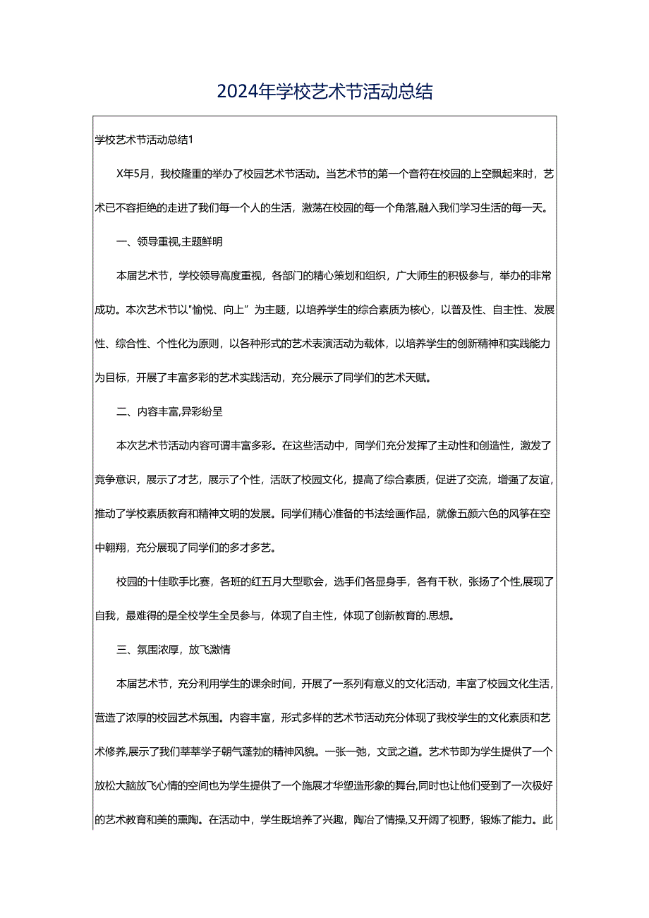 2024年学校艺术节活动总结.docx_第1页