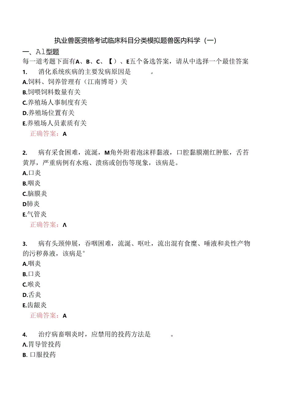 执业兽医资格考试临床科目分类模拟题兽医内科学(一).docx_第1页