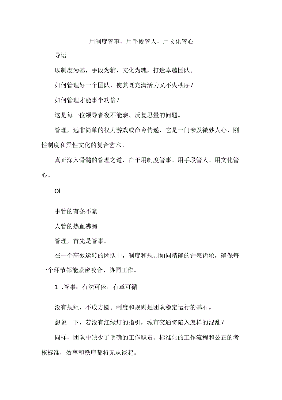 用制度管事用手段管人用文化管心.docx_第1页