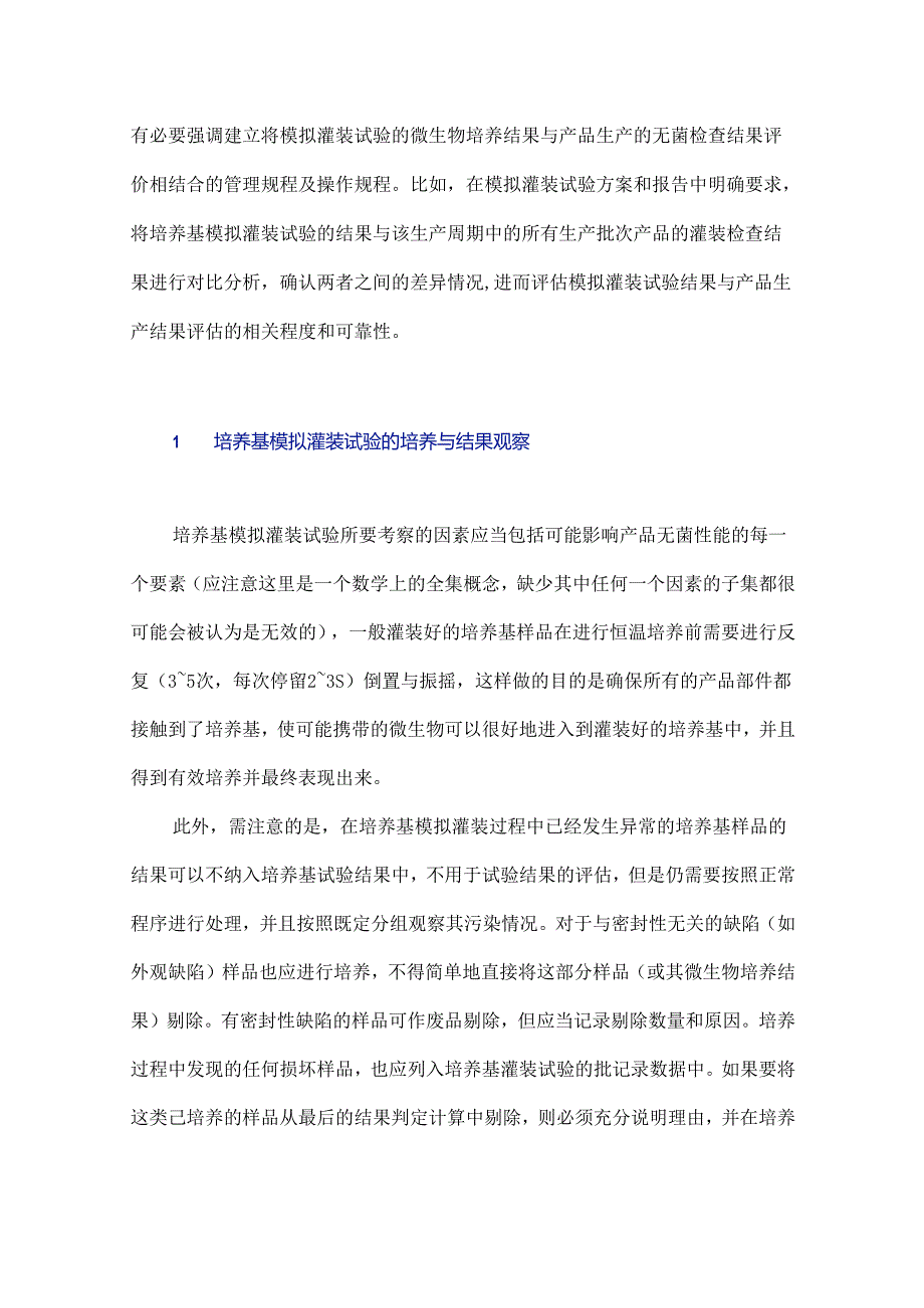 培养基模拟灌装试验的结果观察与样品管理.docx_第2页