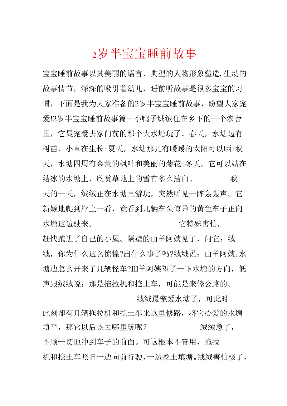 2岁半宝宝睡前故事.docx_第1页