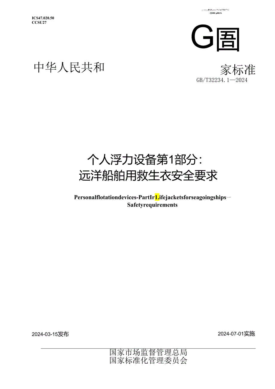 GB_T 32234.1-2024 个人浮力设备 第1部分：远洋船舶用救生衣 安全要求.docx_第1页