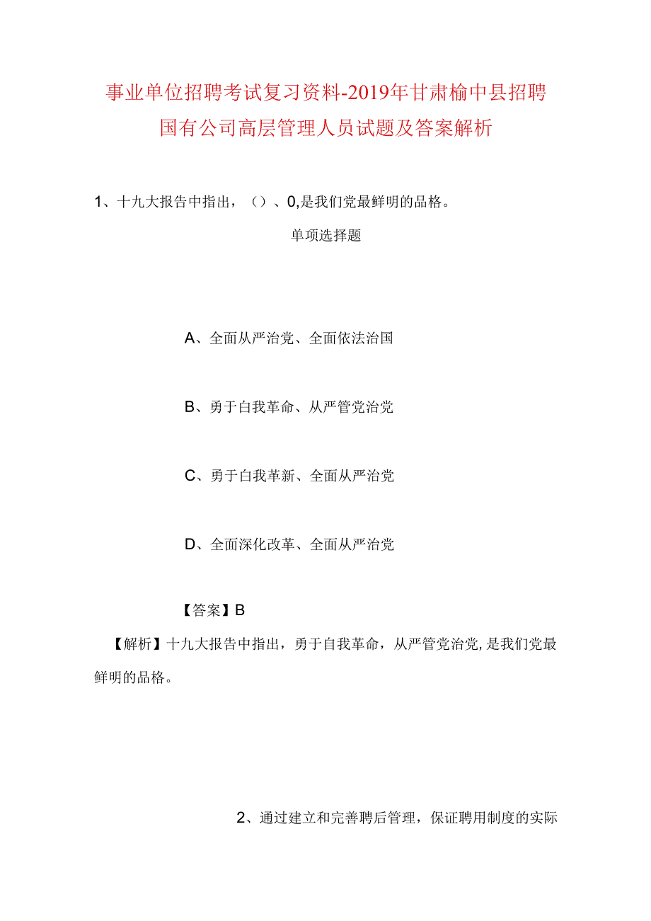 事业单位招聘考试复习资料-2019年甘肃榆中县招聘国有公司高层管理人员试题及答案解析.docx_第1页