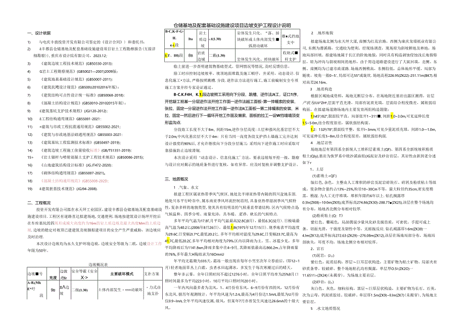 仓储基地及配套基础设施建设项目边坡支护工程设计说明.docx_第1页