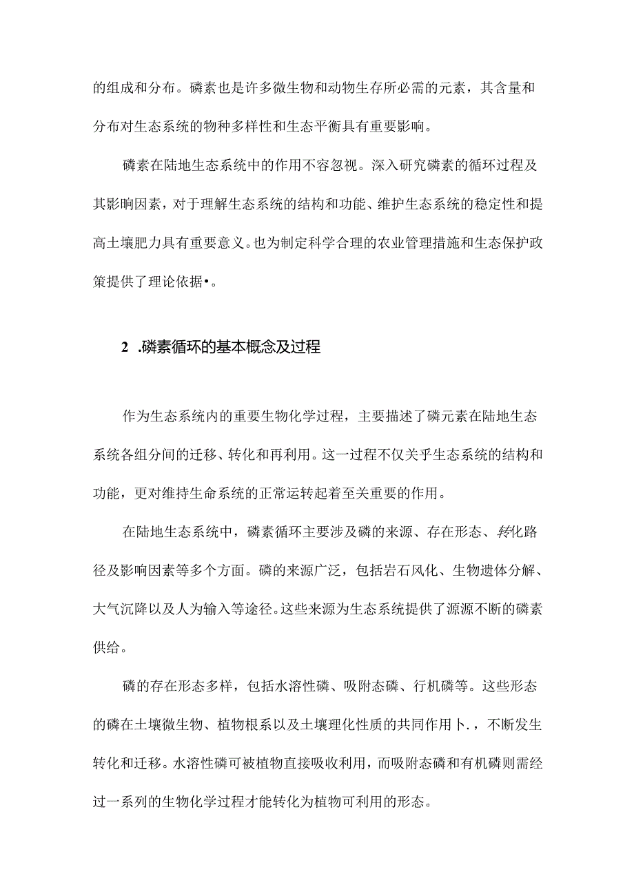 陆地生态系统磷素循环及其影响因素.docx_第3页