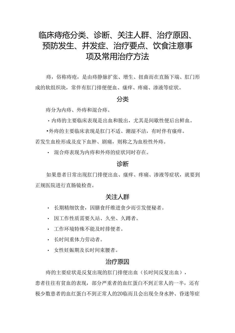 临床痔疮分类、诊断、关注人群、治疗原因、预防发生、并发症、治疗要点、饮食注意事项及常用治疗方法.docx_第1页